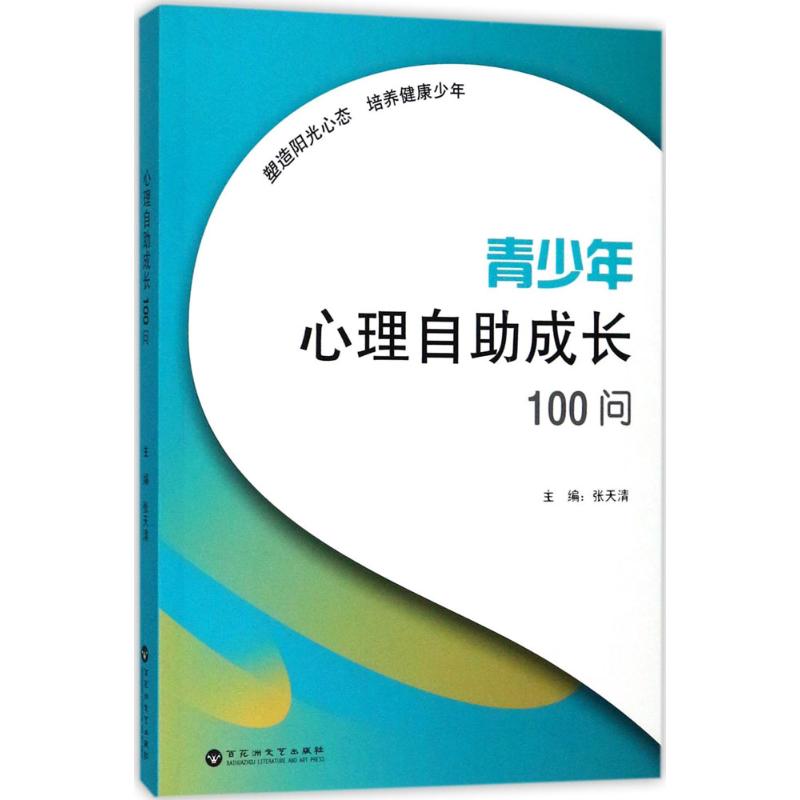 青少年心理自助成长100问