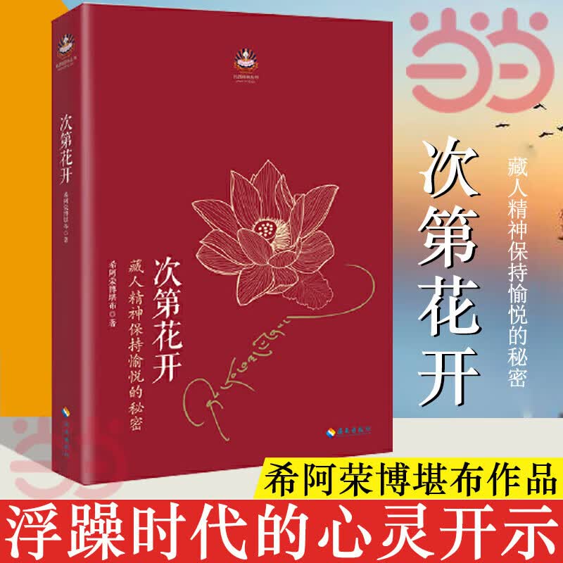 次第花开2017修订版希阿荣博堪布的现代心灵开示藏人精神愉悦的秘密扎西持林丛书人文哲学宗教佛教正 宗教佛教正