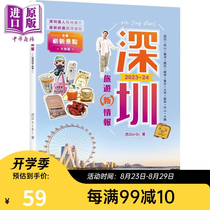 预售 深圳旅游新情报2023~24 港台原版 西DorSi 知出版社