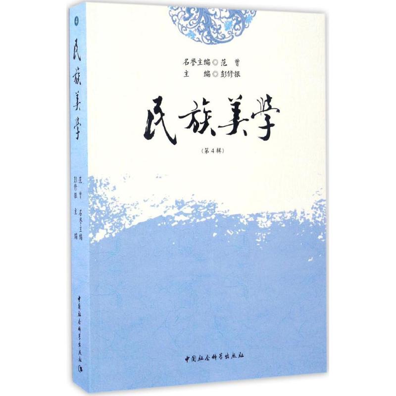 民族美学第4辑