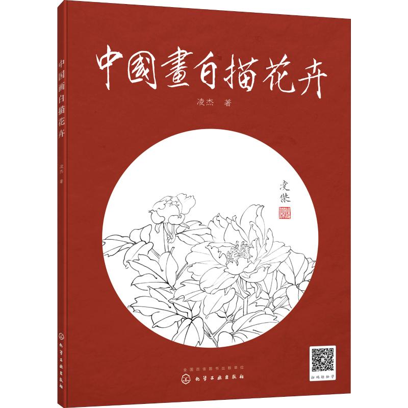 中国画白描花卉 凌杰 书籍