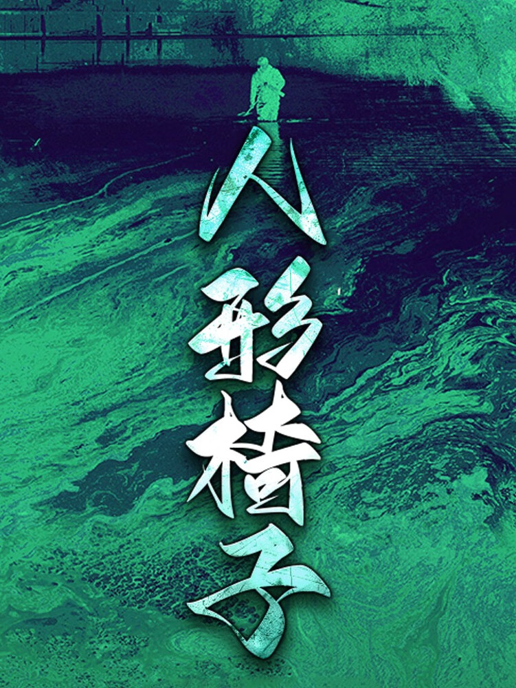 人形椅子丨恐怖惊悚刑侦丨睡前听的恐怖刺激猎奇短篇