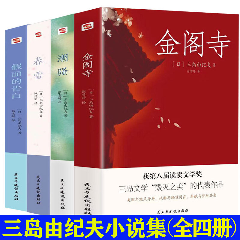 【正版包邮】三岛由纪夫套装全集全四册： 金阁寺+潮骚+春雪+假面的告白