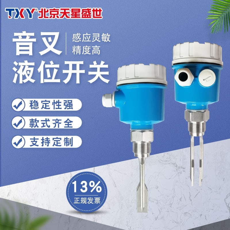 txy北京天星盛世音叉液位开关音叉液位计不锈钢材质安装简便维护方便