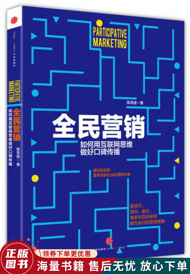 全民营销:如何用互联网思维做好口碑传播