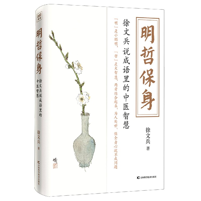 明哲保身(徐文兵说成语里的中医智慧)