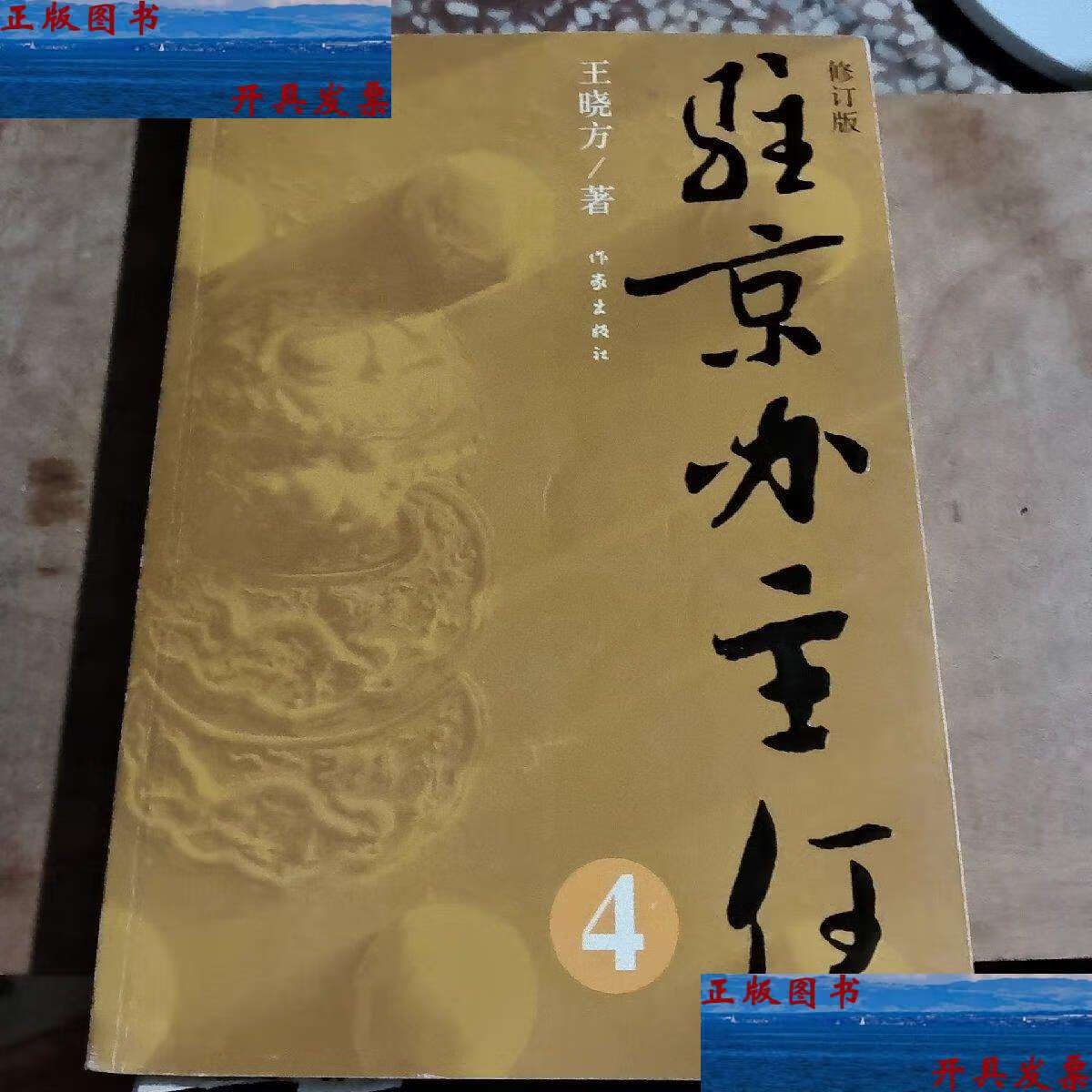 【二手9成新】驻京办主任4(修订版) /王晓方 作家