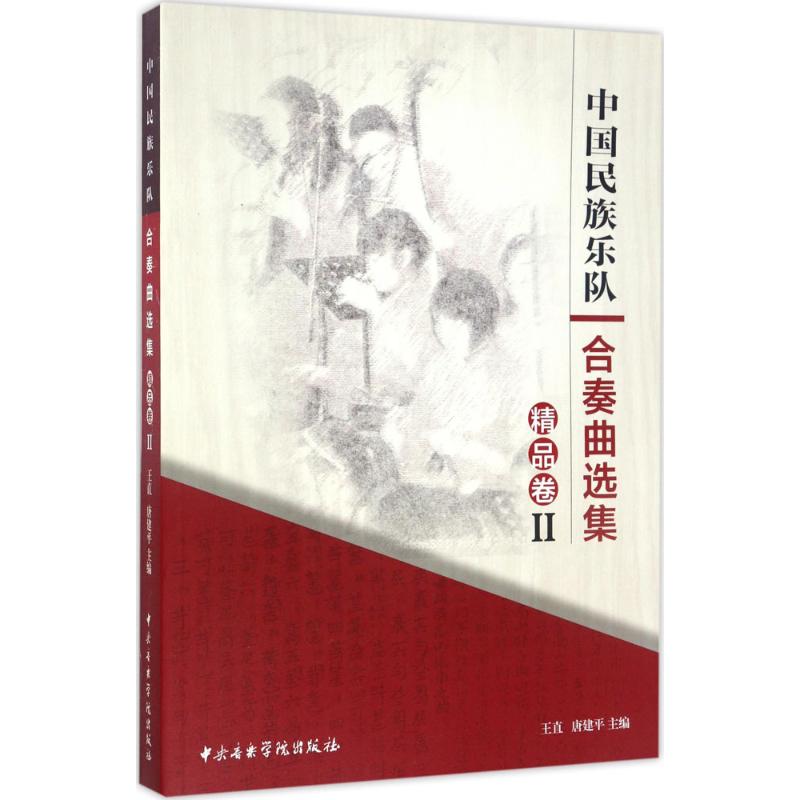 中国民族乐队合奏曲选集(2)