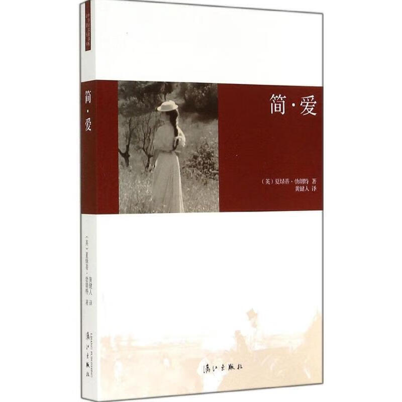简 爱9787540772222【好书】