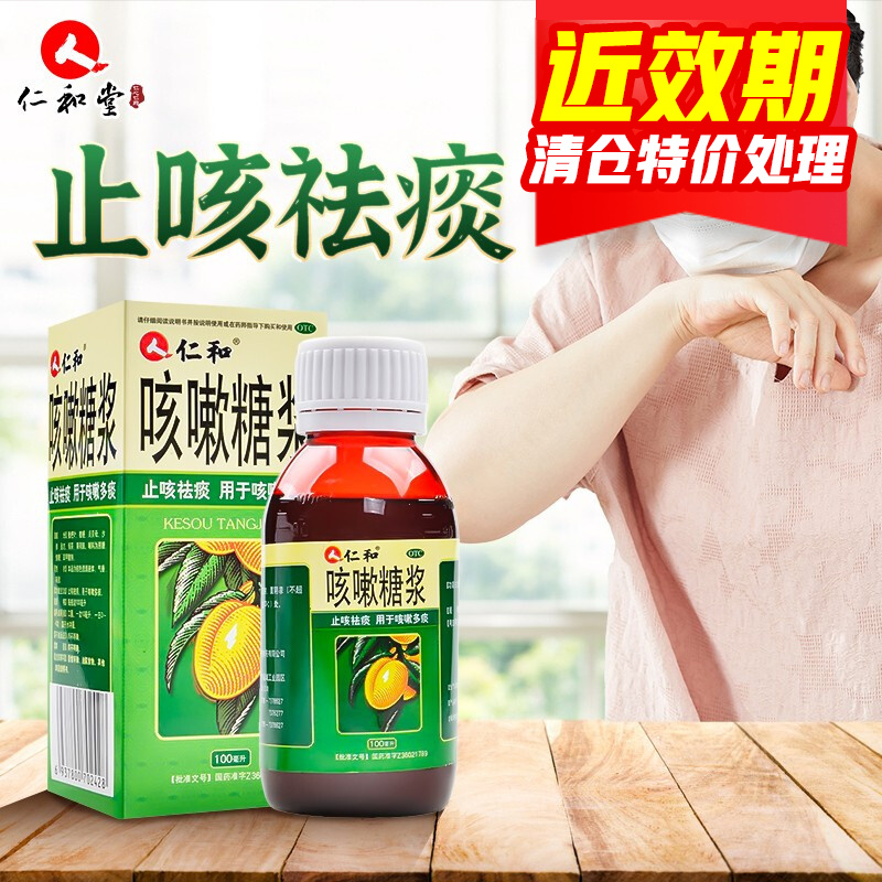 仁和 咳嗽糖浆100ml 清热化痰支气管炎止咳糖浆咳嗽药口服 jxq 1盒装