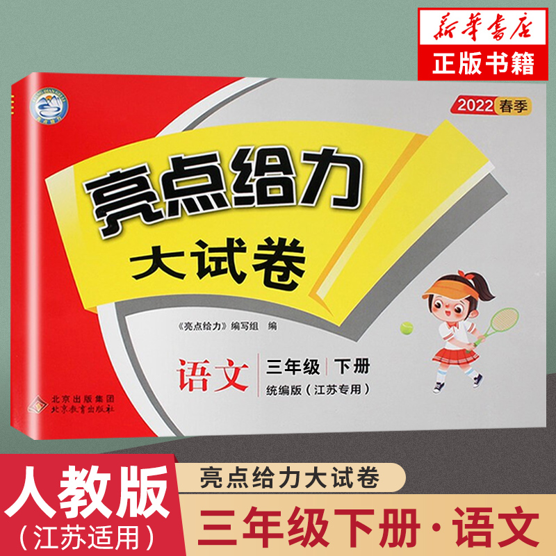 2023春 三年级下语文亮点给力大试卷 人教版 练习类 小学教辅练习册同步教材基础训练