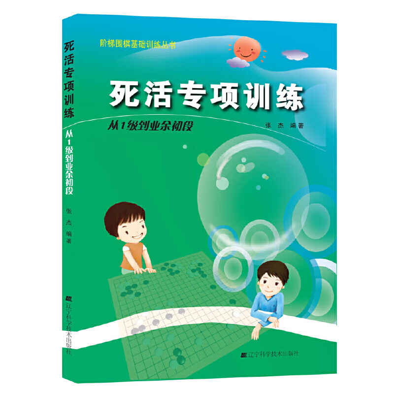 阶梯围棋基础丛书.死活专项.从1级到业余初段