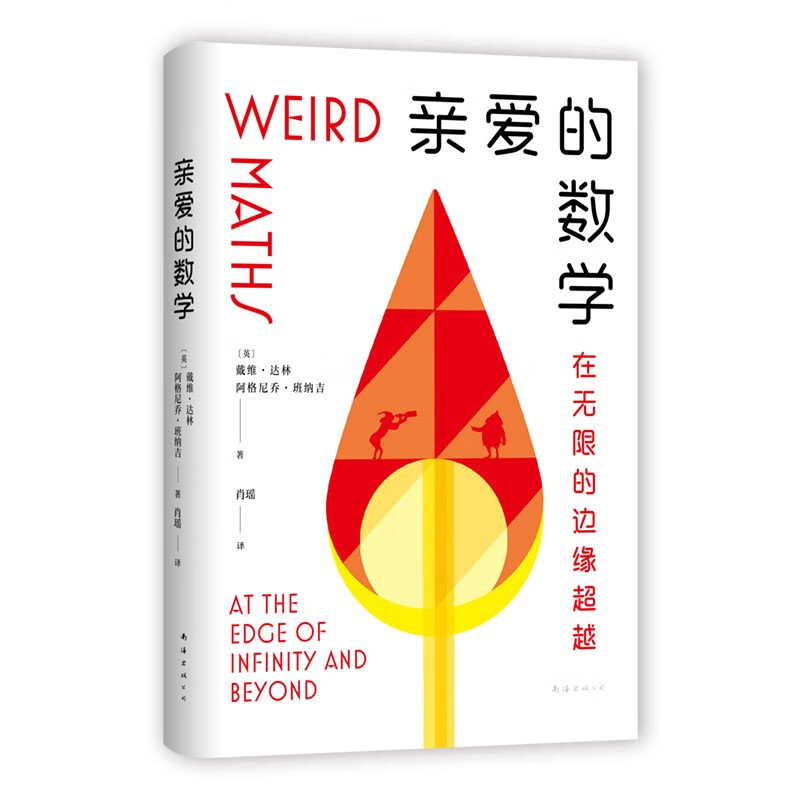 亲爱的数学 郝景芳盛赞推荐 奥数冠军师生珠联璧合 带你魂穿数学大脑 get同款思维
