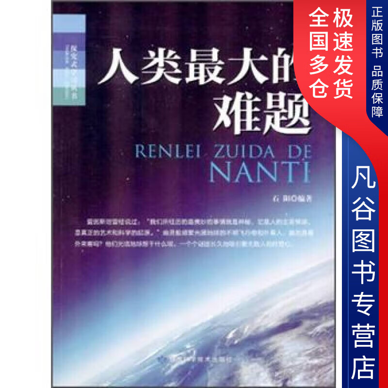 【正版书】人类 大的难题