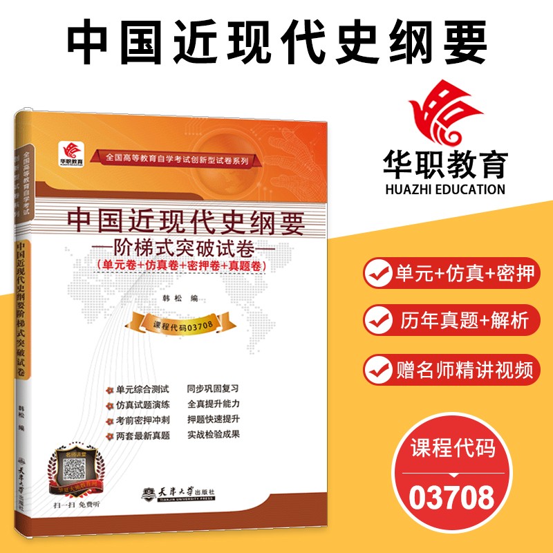 2023自学考试 03708中国近现代史纲要阶梯式突破试卷单元综合测试仿真试题演练考前密押试卷附历年