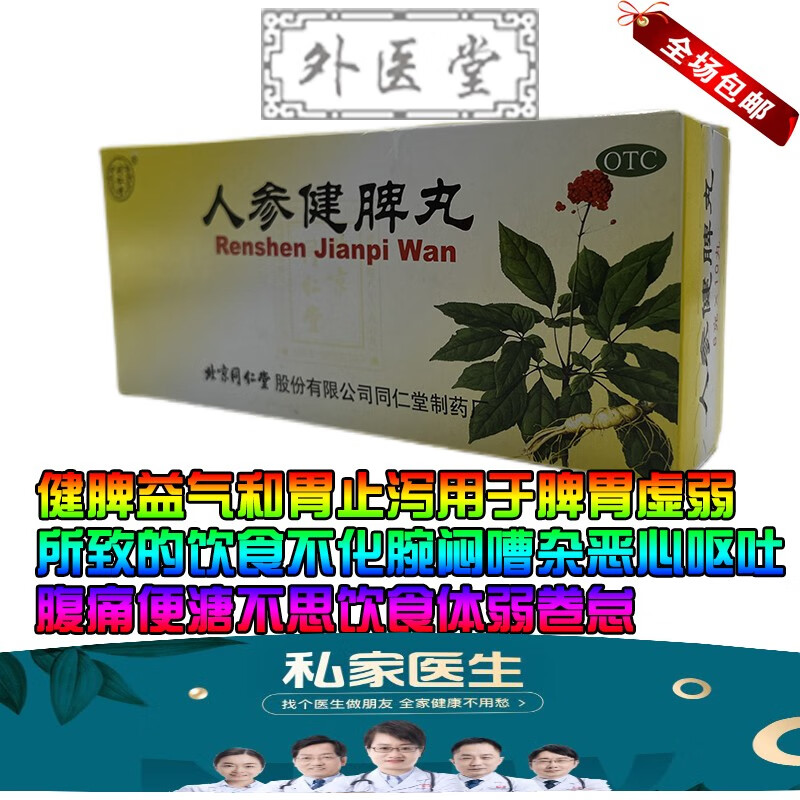 北京同仁堂 人参健脾丸 6g*10丸健脾益气和胃止泻用于脾胃虚弱所致的