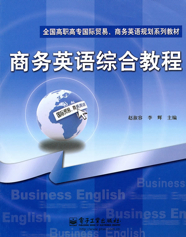 商务英语综合教程【正版图书】