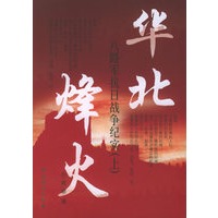 华北烽火：八路军抗日战争纪实(上、下册) 乔希章 9787801366115 中共党史出版社