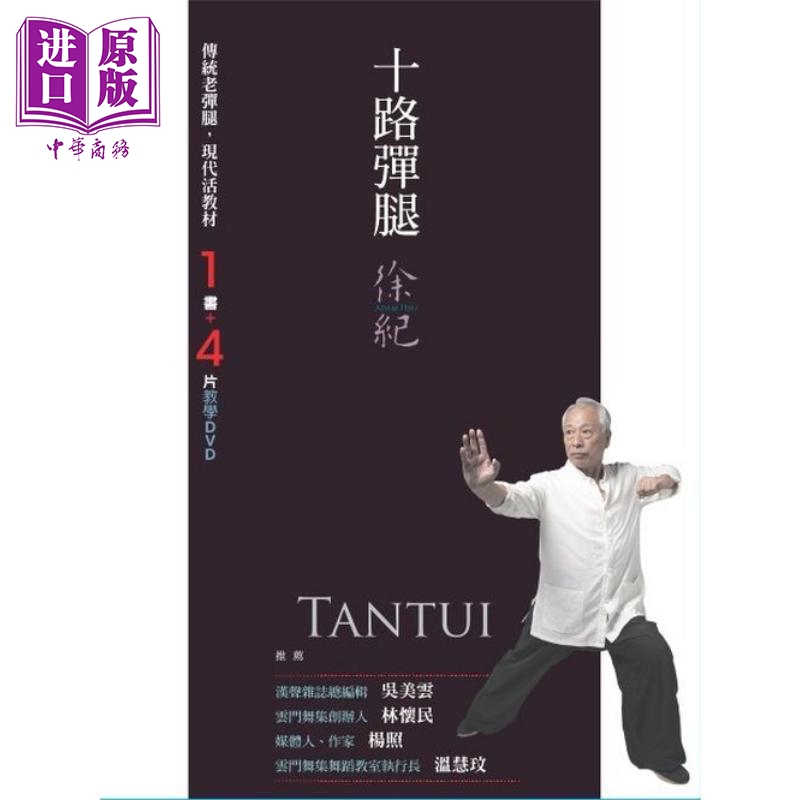 十路弹腿 1书 4片dvd套盒 港台原版 徐纪 联经出版 武术
