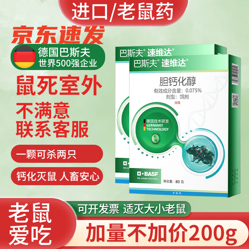 巴斯夫老鼠藥德國(guó)進(jìn)口巴斯夫室外死家用超強(qiáng)力高效耗子藥滅鼠藥殺鼠劑 5套（80克+120克餌料）