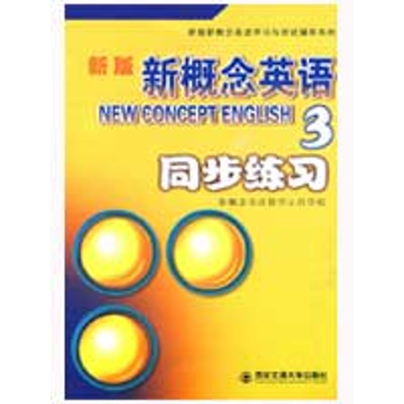【二手99成新】新版 新概念英语同步练习 3 正版书籍