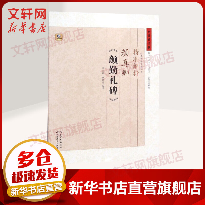精准解析颜真卿《颜勤礼碑》