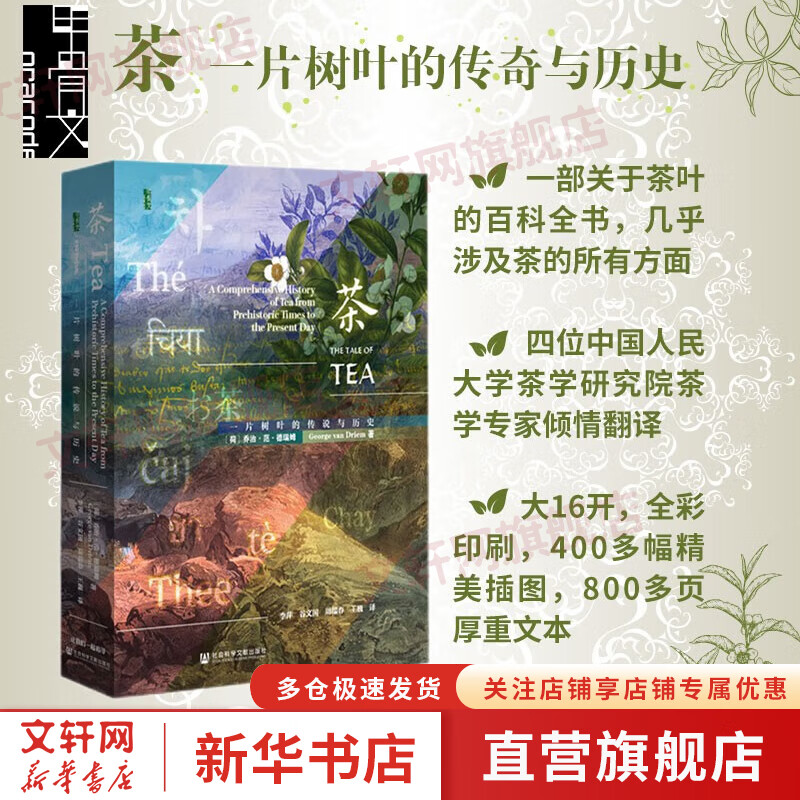 甲骨文丛书 茶:一片树叶的传说与历史 作者:【荷兰】乔治·范·德瑞姆