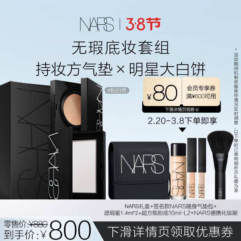 NARS【肖战推荐】无暇底妆（大白饼+方气垫粉白色）细腻持妆不卡粉