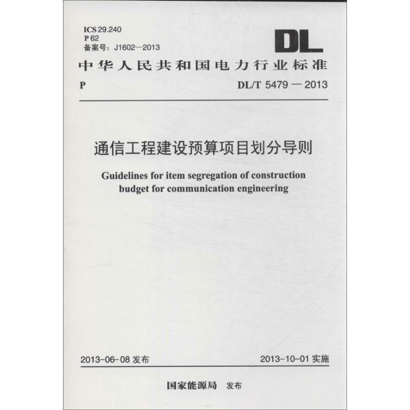通信工程建设预算项目划分导则