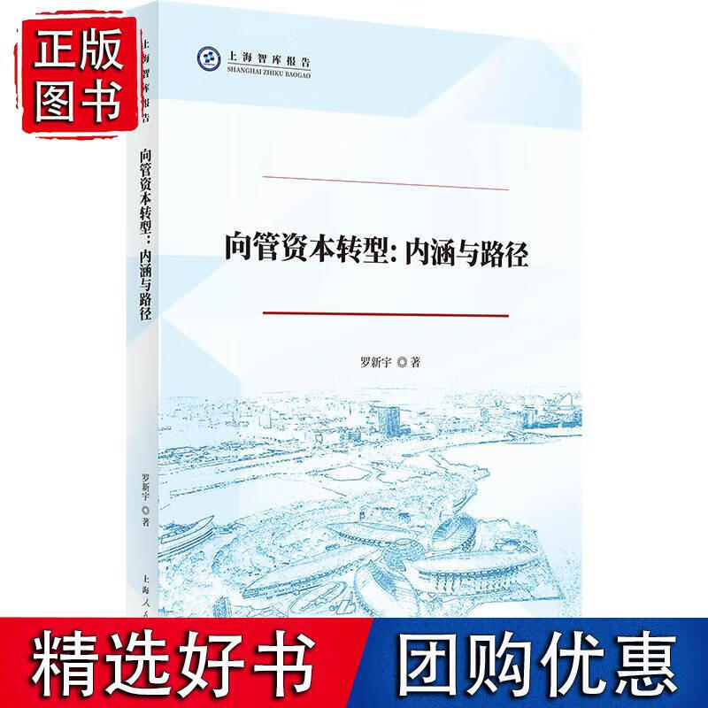 向管资本转型：内涵与路径