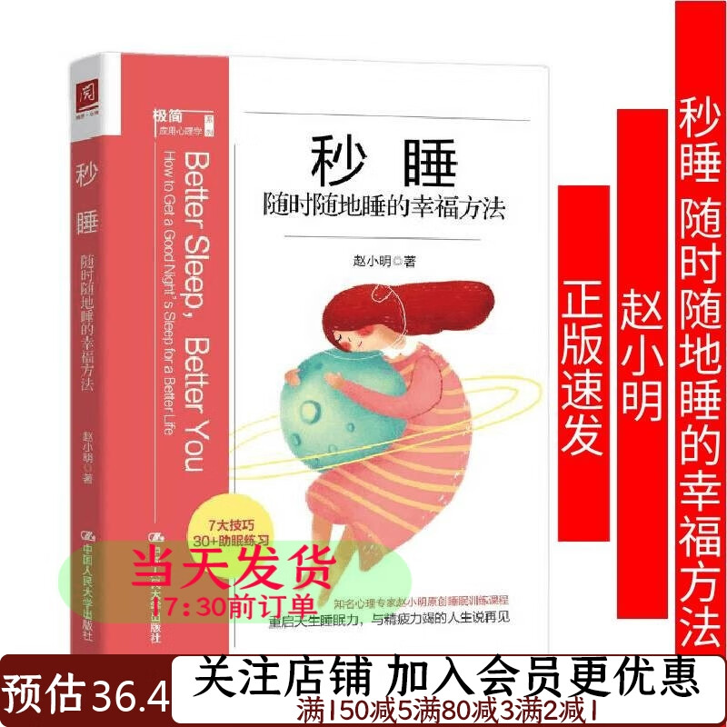秒睡：随时随地睡的幸福方法赵小明9787300300924
