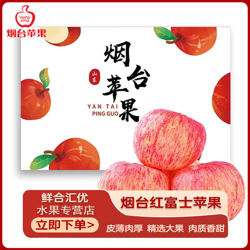 鲜合汇优烟台红富士苹果 新鲜水果 9斤整箱/75-80mm/净重8.5-8.0斤