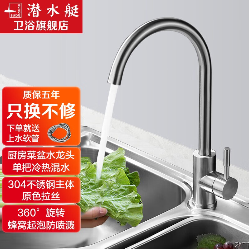 潜水艇(Submarine) 厨房水龙头冷热不锈钢洗菜盆冷热水龙头防喷溅360°旋转水槽龙头 【哑光】可旋转(304不锈钢拉丝)