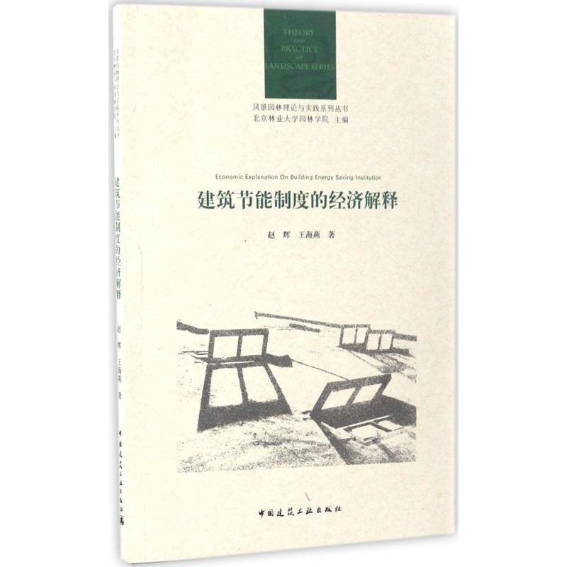 建筑节能制度的经济解释
