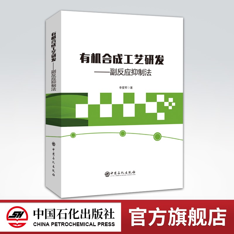 【旗舰店】有机合成工艺研发 副反应抑制法 有机化学实验基础有机化学化学反应有机人名反应及机理副反应