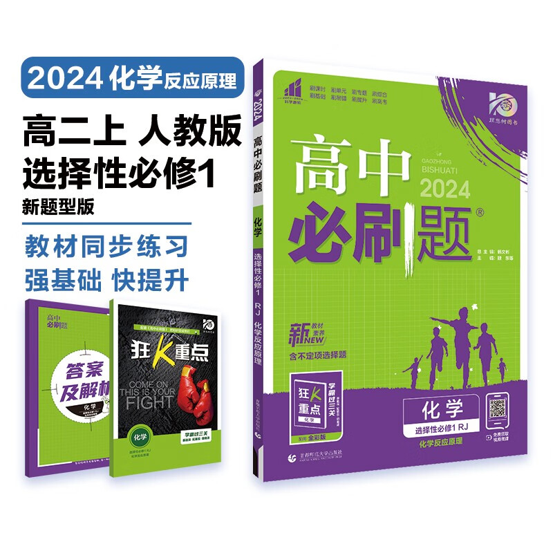 高中必刷题 高二上化学 选择性必修第一册 化学反应原理 人教版 新题型版 理想树2024版