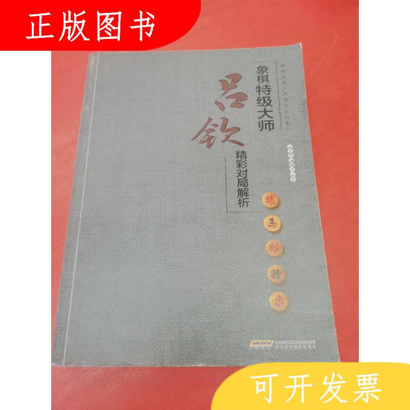 安徽科学技术出版社孙志伟象棋特级大师精彩对局系列--象棋特级大