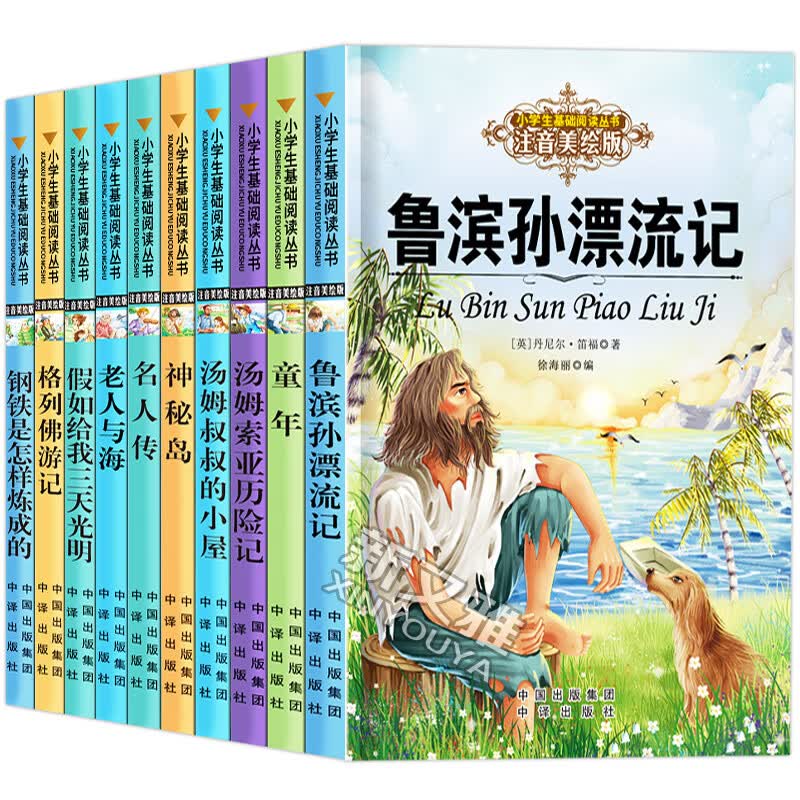 一年级阅读课外书老师 适合小学生一二年级阅读的书籍昆虫记老人与海注音版带拼音经典名著故事书6岁以上一8 注音版 小学生经典名著第三辑10册