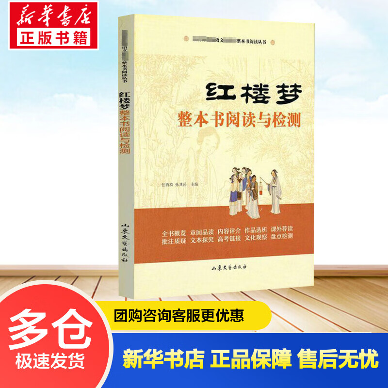 《红楼梦》整本书阅读与检测 张西玖,孙其