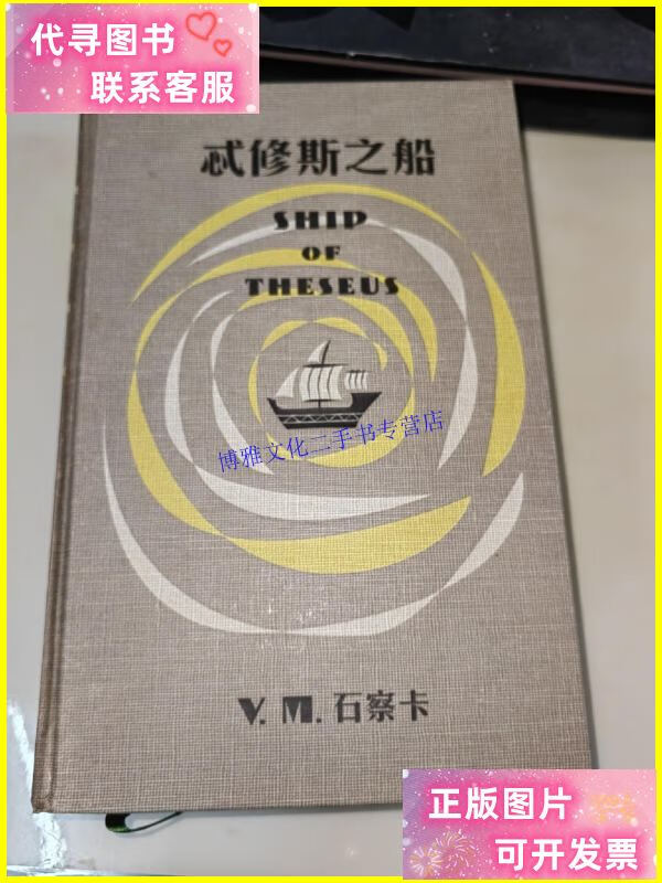 【二手9成新】忒修斯之船(硬精装 全23附件)带盒 /[美]j.j.艾布