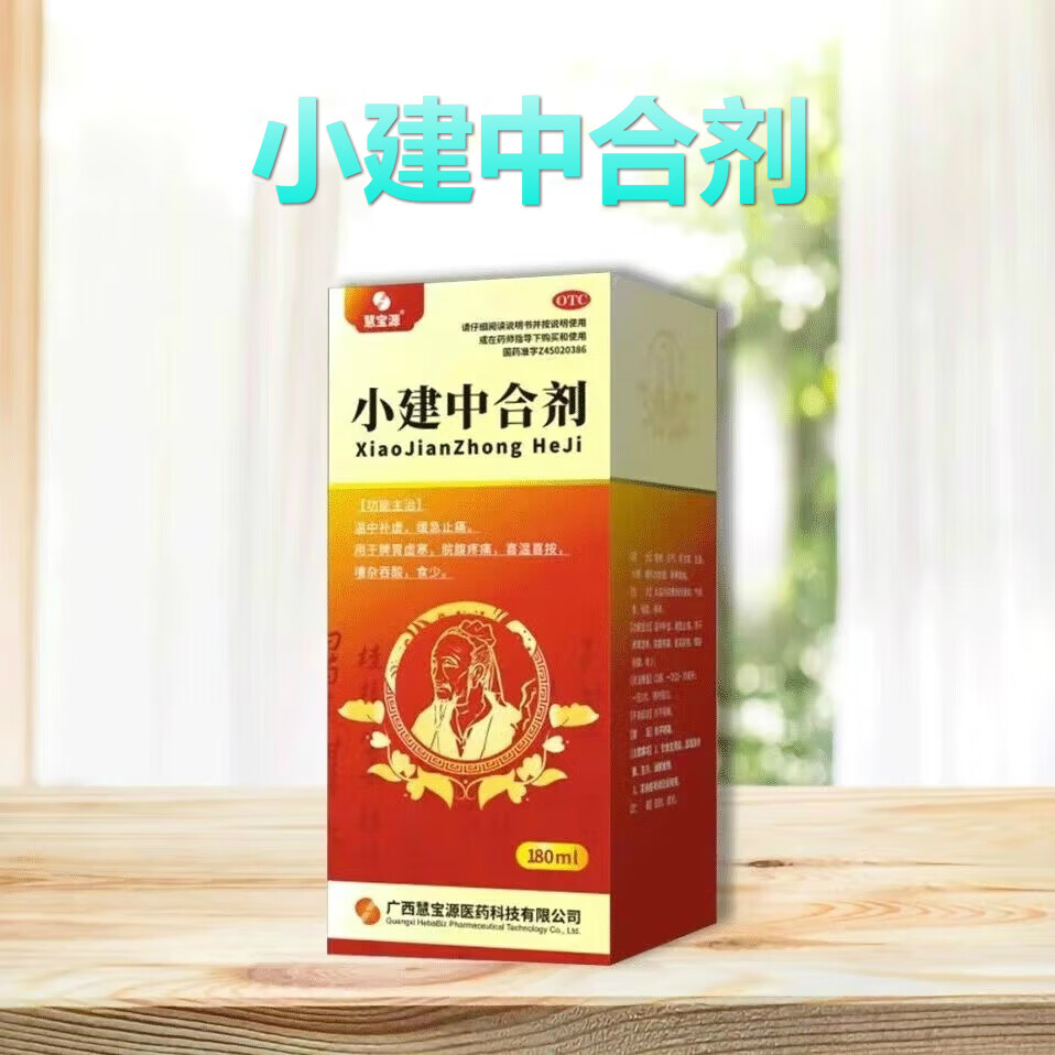 小建中合剂180ml 温中补虚缓急止痛脾胃虚寒【京东大药房官方自营旗舰