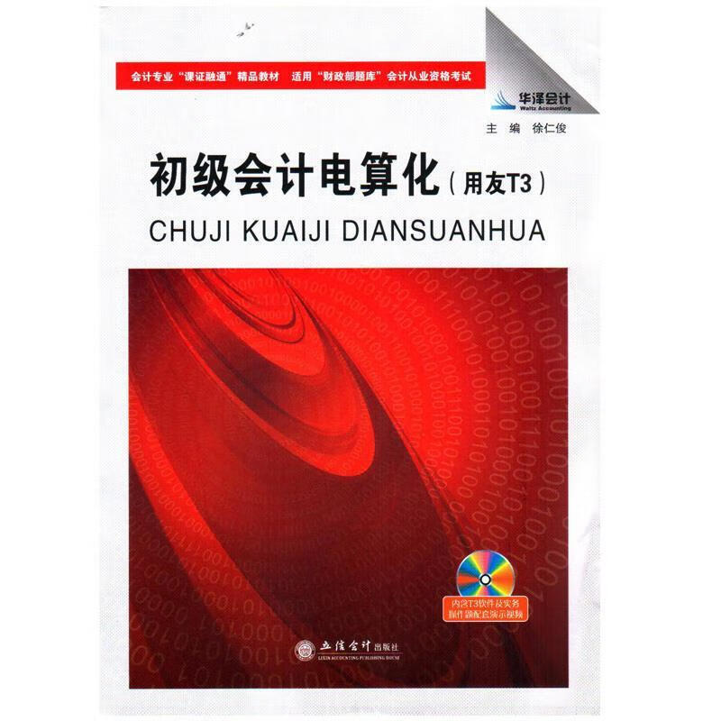 初级会计电算化 徐仁俊 编 立信会计出版