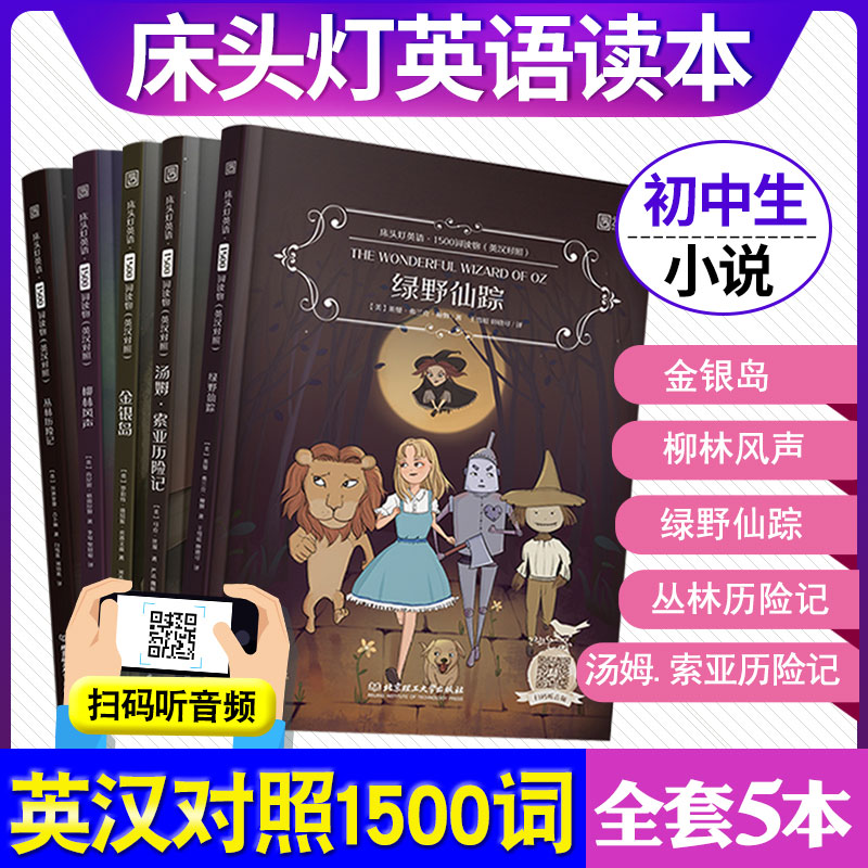 床头灯系列英语读物1500词英汉对照版双语读本金银岛/柳林风声/绿野仙踪初中生中学英语小说课外阅读