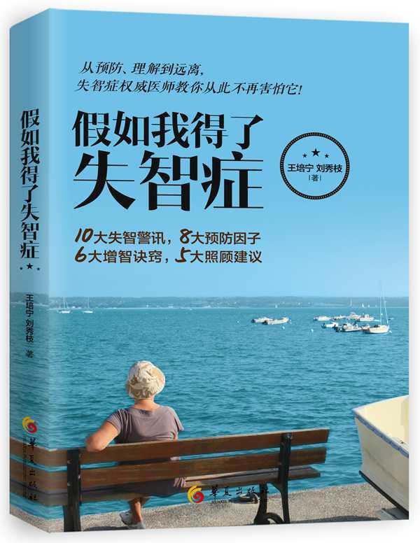 假如我得了失智症 王培宁 医学 9787508088594