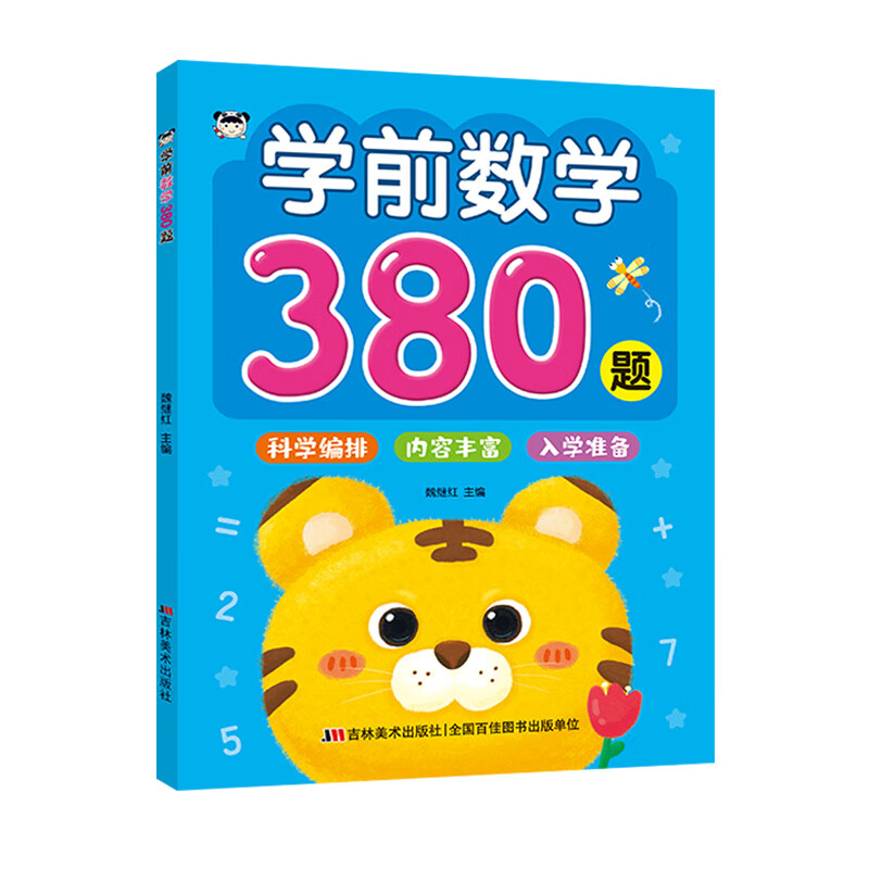 学前数学380题