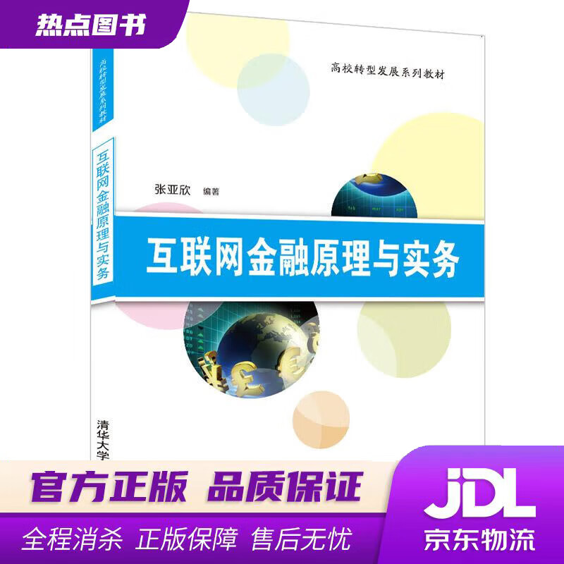 【新华书店 官方正版】互联网金融原理与实务（ 张亚欣 清华大学出版社