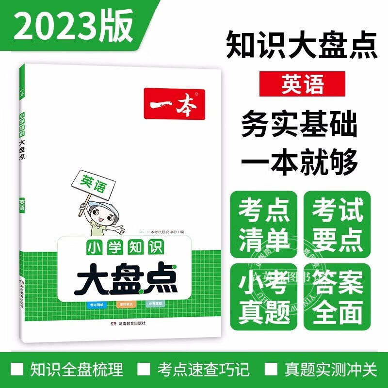 一本小学英语知识大盘点2023版小升初必刷题小考真题卷实测冲关 毕业总复习全解 考点清单 考试要点 正版
