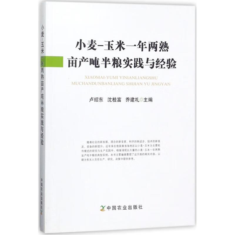 小麦-玉米一年两熟亩产吨半粮实践与经验