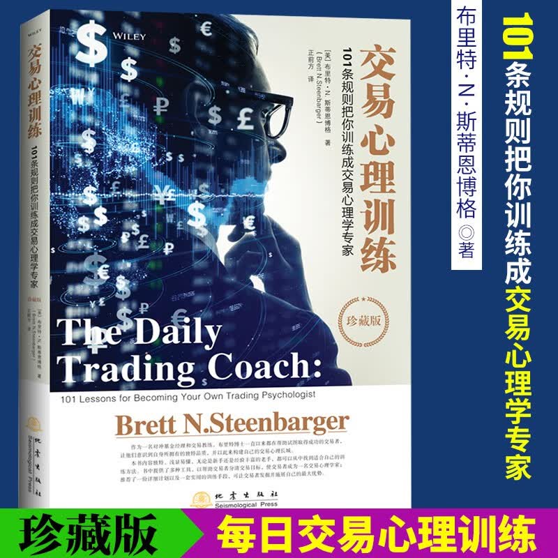 交易心理训练 珍藏版 101条规则把你训练成交易心理学专家 交易心理分析 金融证证券股票书籍每日交易