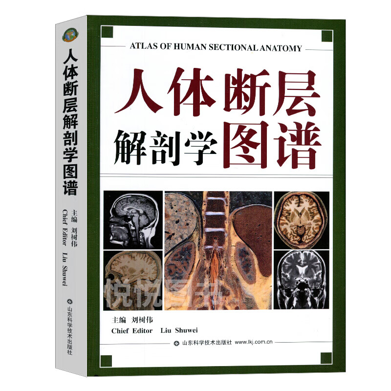 人体断层解剖学图谱